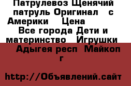 Патрулевоз Щенячий патруль Оригинал ( с Америки) › Цена ­ 6 750 - Все города Дети и материнство » Игрушки   . Адыгея респ.,Майкоп г.